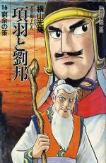 項羽と劉邦 若き獅子たち １６ 中古漫画 まんが コミック 横山光輝 著者 ブックオフオンライン