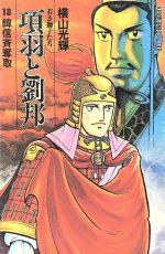 項羽と劉邦 若き獅子たち 18 韓信斉奪取 中古漫画 まんが コミック 横山光輝 著者 ブックオフオンライン 項羽と劉邦 若き獅子たち 18 韓信斉奪取 中古漫画 まんが コミック 横山光輝 著者 ブックオフオンライン