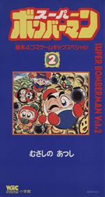 むさしのあつしの検索結果 ブックオフオンライン