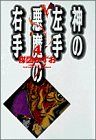 神の左手悪魔の右手(文庫版) -(4)