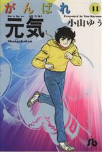 がんばれ元気 文庫版 １１ 中古漫画 まんが コミック 小山ゆう 著者 ブックオフオンライン