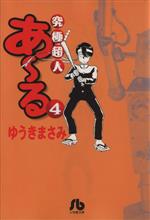 究極超人あ~る(文庫版) -(4)