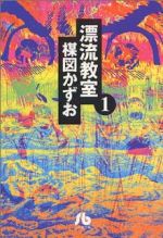 漂流教室 文庫版 １ 新品漫画 まんが コミック 楳図かずお 著者 ブックオフオンライン