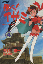 飛べ イサミ ４ 中古漫画 まんが コミック 長谷川裕一 著者 ブックオフオンライン