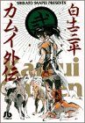 カムイ外伝(文庫定価629円版) -(2)