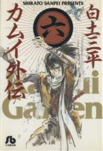 カムイ外伝(文庫定価629円版) -(6)