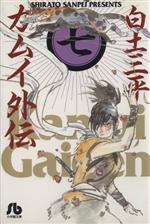 カムイ外伝(文庫定価629円版) -(7)