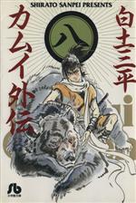 カムイ外伝(文庫定価629円版) -(8)