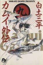 カムイ外伝(文庫定価629円版) -(9)