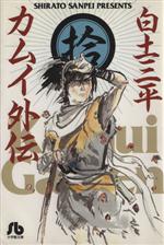 カムイ外伝(文庫定価629円版) -(10)