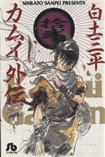 カムイ外伝(文庫定価629円版) -(12)