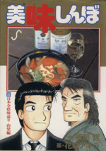 美味しんぼ -日本全県味巡り山梨編(80)