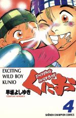 くにお ４ ｅｘｃｉｔｉｎｇ ｗｉｌｄ ｂｏｙ 中古漫画 まんが コミック 早坂よしゆき 著者 ブックオフオンライン