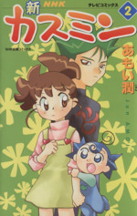 新カスミン テレビコミックス ２ 中古漫画 まんが コミック あもい潤 著者 ブックオフオンライン