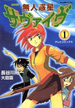 無人惑星サヴァイヴ １ テレビコミックス 中古漫画 まんが コミック 長谷川裕一 著者 ブックオフオンライン