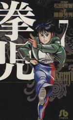 拳児の検索結果 ブックオフオンライン