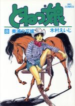 とねっ娘 ８ 中古漫画 まんが コミック 木村えいじ 著者 ブックオフオンライン