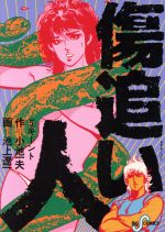 傷追い人 ５ キーント 中古漫画 まんが コミック 池上遼一 著者 小池一夫 著者 ブックオフオンライン