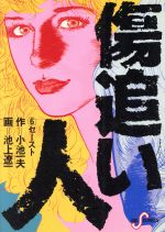 傷追い人 ６ セースト 中古漫画 まんが コミック 池上遼一 著者 小池一夫 著者 ブックオフオンライン