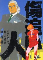 傷追い人 ８ オイターヴォ 中古漫画 まんが コミック 池上遼一 著者 小池一夫 著者 ブックオフオンライン