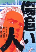 傷追い人 １０ デースィモ 中古漫画 まんが コミック 池上遼一 著者 小池一夫 著者 ブックオフオンライン