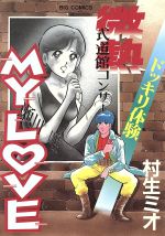 村生ミオの検索結果 ブックオフオンライン 村生ミオの検索結果 ブックオフオンライン