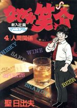 なぜか笑介 ４ 中古漫画 まんが コミック 聖日出夫 著者 ブックオフオンライン