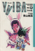 ｙａｉｂａ ワイド版 ７ 月の巻 中古漫画 まんが コミック 青山剛昌 著者 ブックオフオンライン