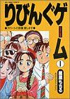 りびんぐゲーム -アパ-トの部屋貸します(1)