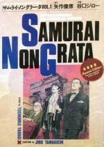 サムライ ノングラータ １ 中古漫画 まんが コミック 谷口ジロー 著者 ブックオフオンライン