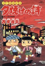 三丁目の夕日 夕焼けの詩 ３４ 鈴木一平の冒険 中古漫画 まんが コミック 西岸良平 著者 ブックオフオンライン