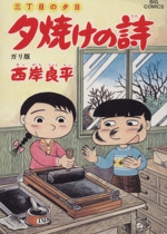 三丁目の夕日 夕焼けの詩 36 ガリ版 中古漫画 まんが コミック 西岸良平 著者 ブックオフオンライン 三丁目の夕日 夕焼けの詩 36 ガリ版 中古漫画 まんが コミック 西岸良平 著者 ブックオフオンライン