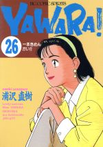 YAWARA! -一本きめんかい!!(26)