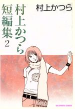 村上かつらの検索結果 ブックオフオンライン