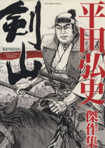平田弘史の検索結果 ブックオフオンライン