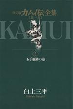 白土三平の検索結果 ブックオフオンライン