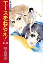 エースをねらえ 愛蔵版 ３ 中古漫画 まんが コミック 山本鈴美香 著者 ブックオフオンライン