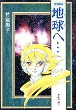 地球 テラ へ 愛蔵版 中央公論新社 １ 中古漫画 まんが コミック 竹宮惠子 著者 ブックオフオンライン