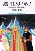 続 １１人いる 文庫版 東の地平 西の永遠 中古漫画 まんが コミック 萩尾望都 著者 ブックオフオンライン