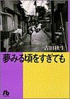 夢みる頃をすぎても(文庫版)