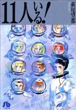 11人いる!(文庫版)