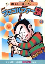 プロゴルファー猿 新版 ２１ 中古漫画 まんが コミック 藤子不二雄ａ 著者 ブックオフオンライン