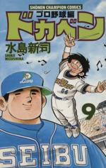 ドカベン・プロ野球編 -(9)