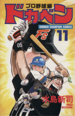 ドカベン・プロ野球編 -(11)