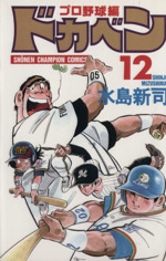 ドカベン・プロ野球編 -(12)