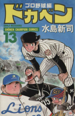 ドカベン・プロ野球編 -(13)