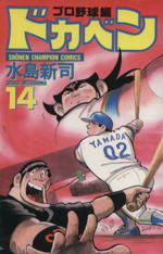 ドカベン・プロ野球編 -(14)