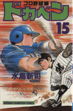 ドカベン・プロ野球編 -(15)