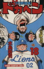 ドカベン・プロ野球編 -(18)