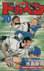 ドカベン・プロ野球編 -(20)